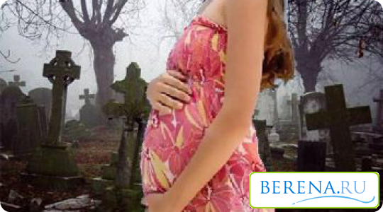 Идти на кладбище или нет, решает каждая беременная индивидуально, исходя из своего самочувствия и веры в приметы